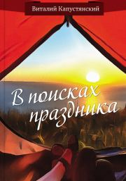 Книга - В поисках праздника.  Виталий Константинович Капустянский  - прочитать полностью в библиотеке КнигаГо