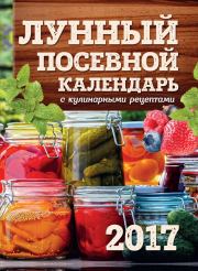 Лунный посевной календарь с кулинарными рецептами 2017. Виктория Сергеевна Бакунина