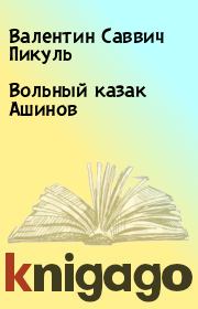 Книга - Вольный казак Ашинов.  Валентин Саввич Пикуль  - прочитать полностью в библиотеке КнигаГо
