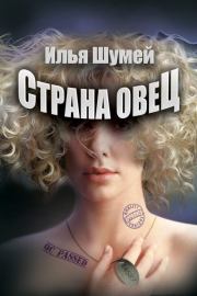 Книга - Страна овец.  Илья Александрович Шумей (Lopyx)  - прочитать полностью в библиотеке КнигаГо