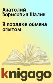 Книга - В порядке обмена опытом.  Анатолий Борисович Шалин  - прочитать полностью в библиотеке КнигаГо