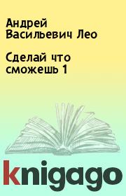 Книга - Сделай что сможешь 1.  Андрей Васильевич Лео  - прочитать полностью в библиотеке КнигаГо
