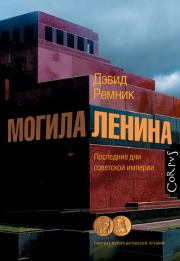Книга - Могила Ленина. Последние дни советской империи.  Дэвид Ремник  - прочитать полностью в библиотеке КнигаГо