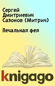 Книга - Печальная фея.  Сергей Дмитриевич Сазонов (Митрич)  - прочитать полностью в библиотеке КнигаГо