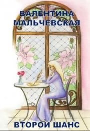 Книга - Второй шанс (СИ).  Валентина Мальчевская  - прочитать полностью в библиотеке КнигаГо