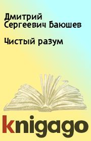 Книга - Чистый разум.  Дмитрий Сергеевич Баюшев  - прочитать полностью в библиотеке КнигаГо