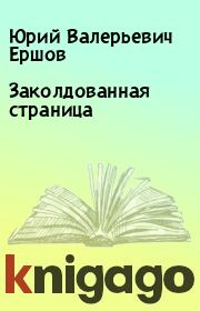 Книга - Заколдованная страница.  Юрий Валерьевич Ершов  - прочитать полностью в библиотеке КнигаГо
