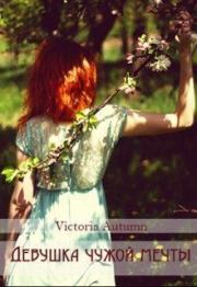 Книга - Девушка чужой мечты (СИ).    (Victoria Autumn)  - прочитать полностью в библиотеке КнигаГо