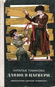 Книга - Давно, в Цагвери....  Наталья Львовна Туманова  - прочитать полностью в библиотеке КнигаГо