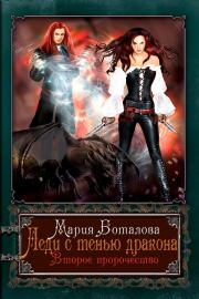 Книга - Леди с тенью дракона 2.  Мария Боталова  - прочитать полностью в библиотеке КнигаГо