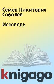 Книга - Исповедь.  Семен Никитович Соболев  - прочитать полностью в библиотеке КнигаГо