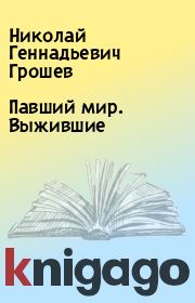 Книга - Павший мир. Выжившие.  Николай Геннадьевич Грошев  - прочитать полностью в библиотеке КнигаГо