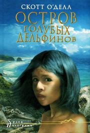 Книга - Остров Голубых Дельфинов.  Скотт ОДелл  - прочитать полностью в библиотеке КнигаГо