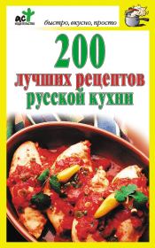 Книга - 200 лучших рецептов русской кухни.  Дарья Костина  - прочитать полностью в библиотеке КнигаГо