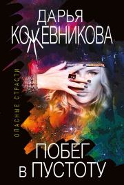 Книга - Побег в пустоту.  Дарья Сергеевна Кожевникова  - прочитать полностью в библиотеке КнигаГо