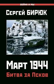 Книга - Март 1944. Битва за Псков.  Сергей Бирюк  - прочитать полностью в библиотеке КнигаГо
