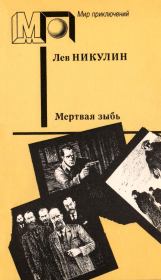 Книга - Мёртвая зыбь.  Лев Вениаминович Никулин  - прочитать полностью в библиотеке КнигаГо