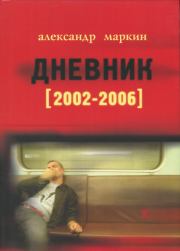 Дневник 2002–2006. Александр Викторович Маркин