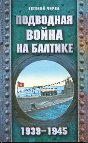 Книга - Подводная война на Балтике. 1939-1945.  Евгений В Чирва  - прочитать полностью в библиотеке КнигаГо