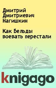 Книга - Как Бельды воевать перестали.  Дмитрий Дмитриевич Нагишкин  - прочитать полностью в библиотеке КнигаГо