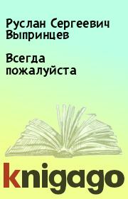 Книга - Всегда пожалуйста.  Руслан Сергеевич Выпринцев  - прочитать полностью в библиотеке КнигаГо