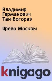 Книга - Чрево Москвы.  Владимир Германович Тан-Богораз  - прочитать полностью в библиотеке КнигаГо