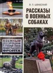 Книга - Рассказы о военных собаках.  Владимир Леонидович Швабский  - прочитать полностью в библиотеке КнигаГо