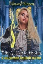 Книга - Вера Алексеевна в академии боевой магии.  Альма Либрем  - прочитать полностью в библиотеке КнигаГо