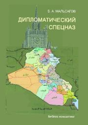 Книга - Дипломатический спецназ: иракские будни.  Башир Алиевич Мальсагов  - прочитать полностью в библиотеке КнигаГо