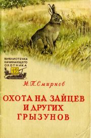 Книга - Охота на зайцев и других грызунов.  Николай Павлович Смирнов  - прочитать полностью в библиотеке КнигаГо