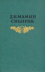 Книга - Крупичатая.  Дмитрий Наркисович Мамин-Сибиряк  - прочитать полностью в библиотеке КнигаГо
