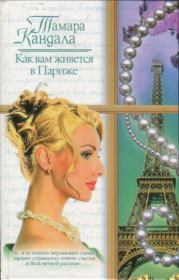 Книга - Как вам живется в Париже.  Тамара Ивановна Кандала  - прочитать полностью в библиотеке КнигаГо