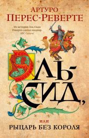 Книга - Эль-Сид, или Рыцарь без короля.  Артуро Перес-Реверте  - прочитать полностью в библиотеке КнигаГо