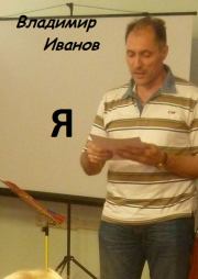 Я. Владимир Иванов