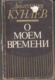 Книга - О моём времени.  Динмухамед Кунаев  - прочитать полностью в библиотеке КнигаГо