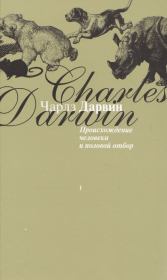 Книга - Происхождение человека и половой отбор.  Чарльз Дарвин  - прочитать полностью в библиотеке КнигаГо