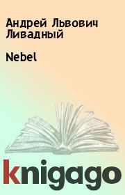 Nebel. Андрей Львович Ливадный