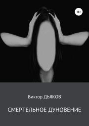 Книга - Смертельное дуновение.  Виктор Елисеевич Дьяков  - прочитать полностью в библиотеке КнигаГо