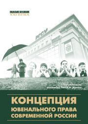 Книга - Концепция ювенального права современной России.   Коллектив авторов  - прочитать полностью в библиотеке КнигаГо