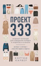 Книга - Проект 333. Модный челлендж для наведения порядка в гардеробе и в жизни.  Кортни Карвер  - прочитать полностью в библиотеке КнигаГо
