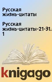 Русская жизнь-цитаты-21-31.08.2021. Русская жизнь-цитаты
