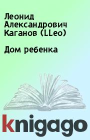 Книга - Дом ребенка.  Леонид Александрович Каганов (LLeo)  - прочитать полностью в библиотеке КнигаГо