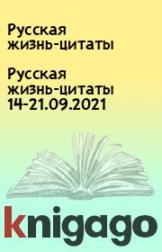 Русская жизнь-цитаты 14-21.09.2021. Русская жизнь-цитаты