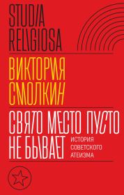 Книга - Свято место пусто не бывает: история советского атеизма.  Виктория Смолкин  - прочитать полностью в библиотеке КнигаГо