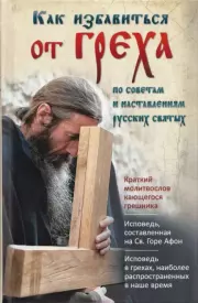 Как избавиться от греха. По советам и наставлениям русских святых.  Сборник