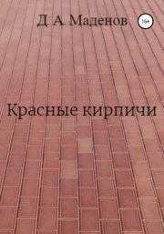 Книга - Красные кирпичи.  Денис Александрович Маденов  - прочитать полностью в библиотеке КнигаГо
