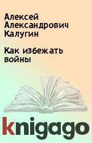 Книга - Как избежать войны.  Алексей Александрович Калугин  - прочитать полностью в библиотеке КнигаГо