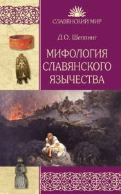 Мифология славянского язычества. Дмитрий Оттович Шеппинг