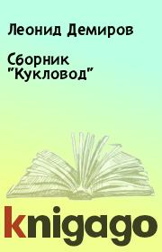 Книга - Сборник "Кукловод".  Леонид Демиров  - прочитать полностью в библиотеке КнигаГо