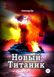Книга - Новый Титаник.  Александр Вер  - прочитать полностью в библиотеке КнигаГо